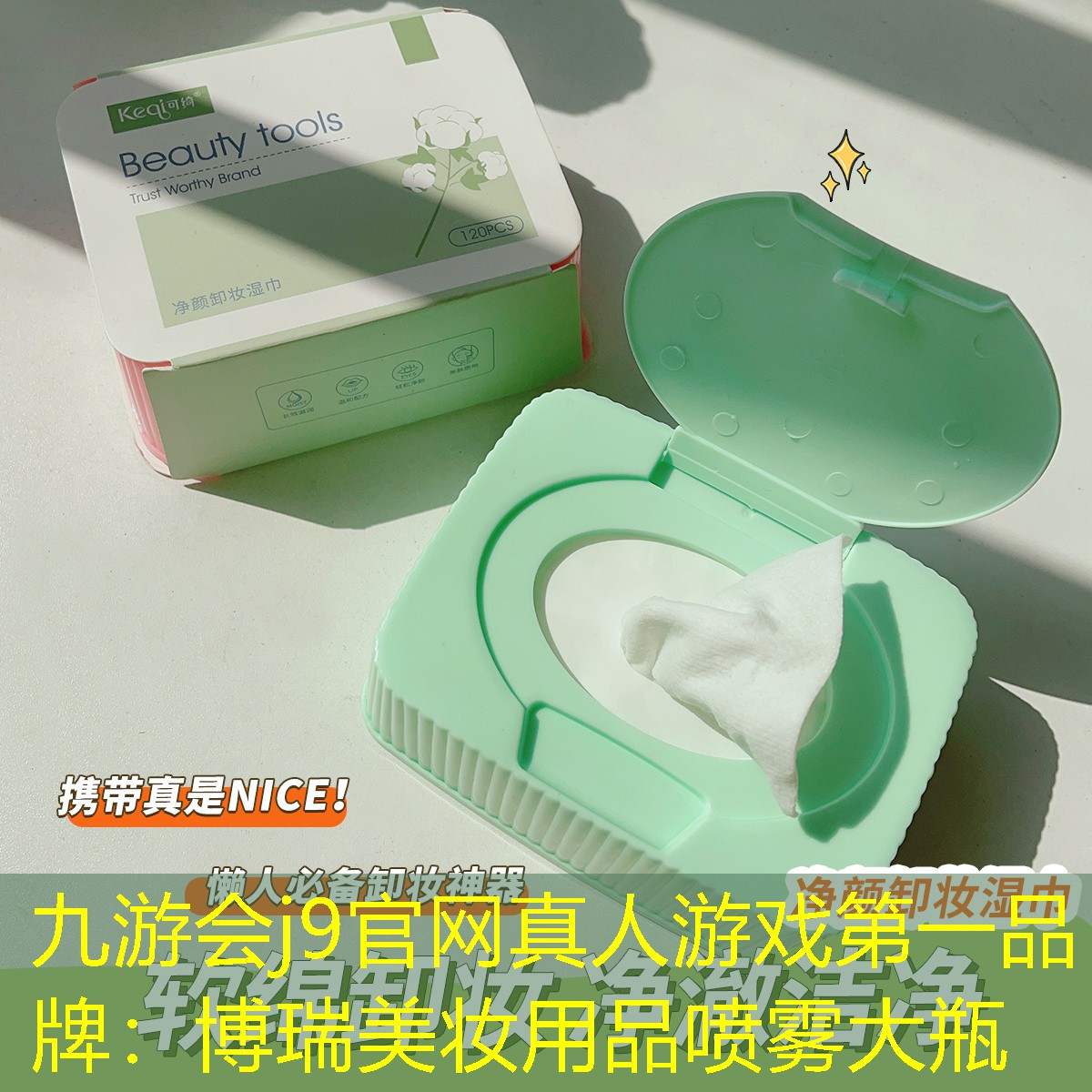九游会j9官网真人游戏第一品牌：博瑞美妆用品喷雾大瓶