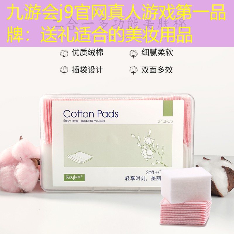 九游会j9官网真人游戏第一品牌：送礼适合的美妆用品