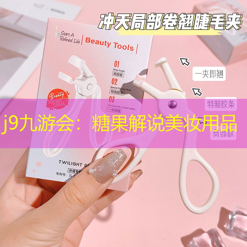 j9九游会：糖果解说美妆用品
