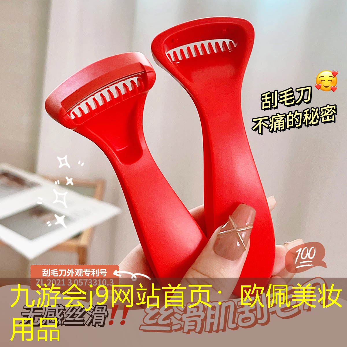 九游会j9网站首页：欧佩美妆用品