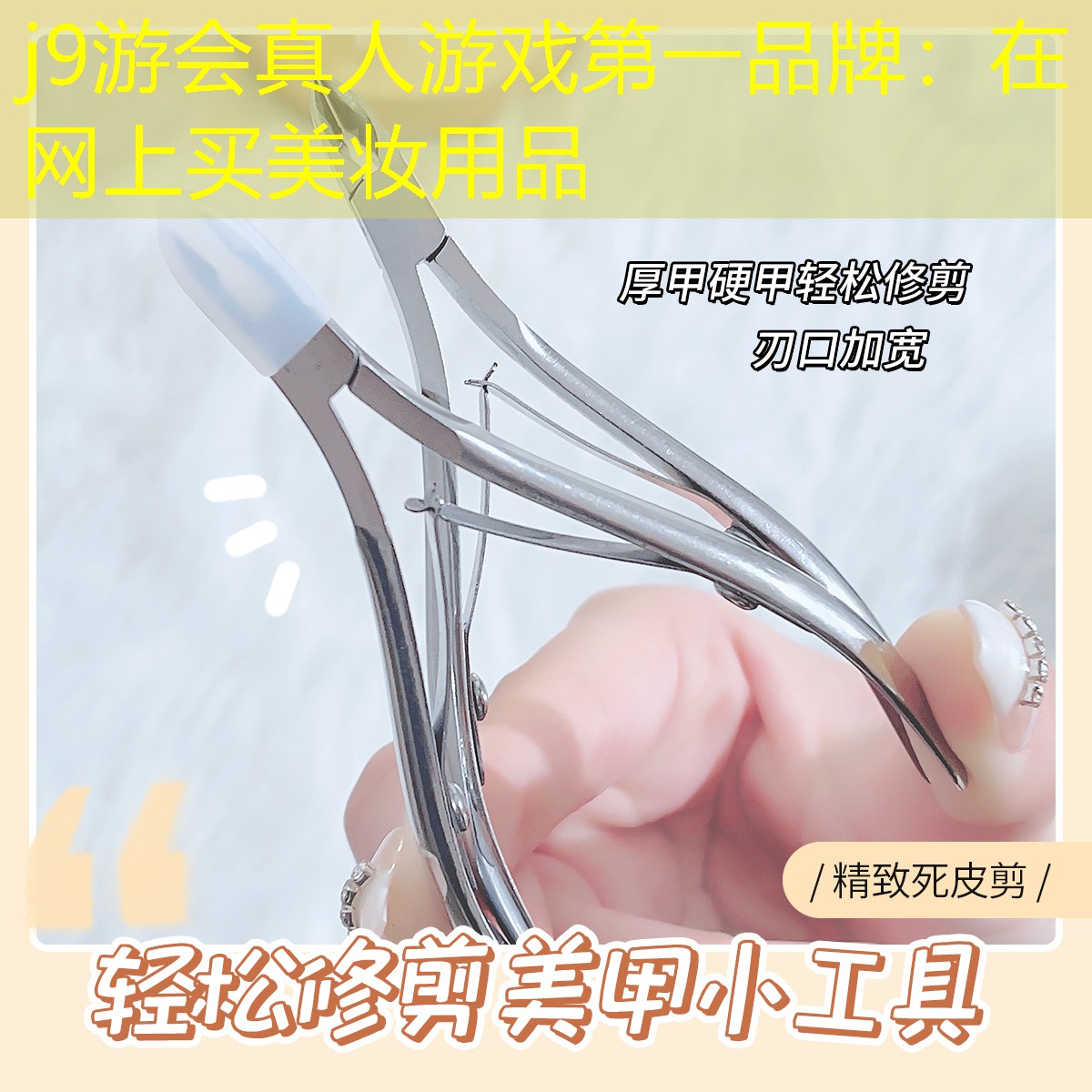 j9游会真人游戏第一品牌：在网上买美妆用品
