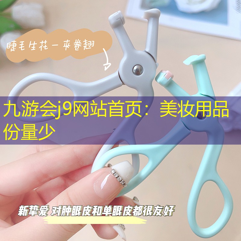 九游会j9网站首页：美妆用品份量少