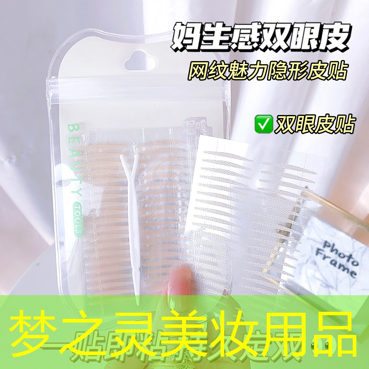 梦之灵美妆用品