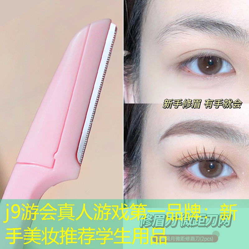 j9游会真人游戏第一品牌：新手美妆推荐学生用品