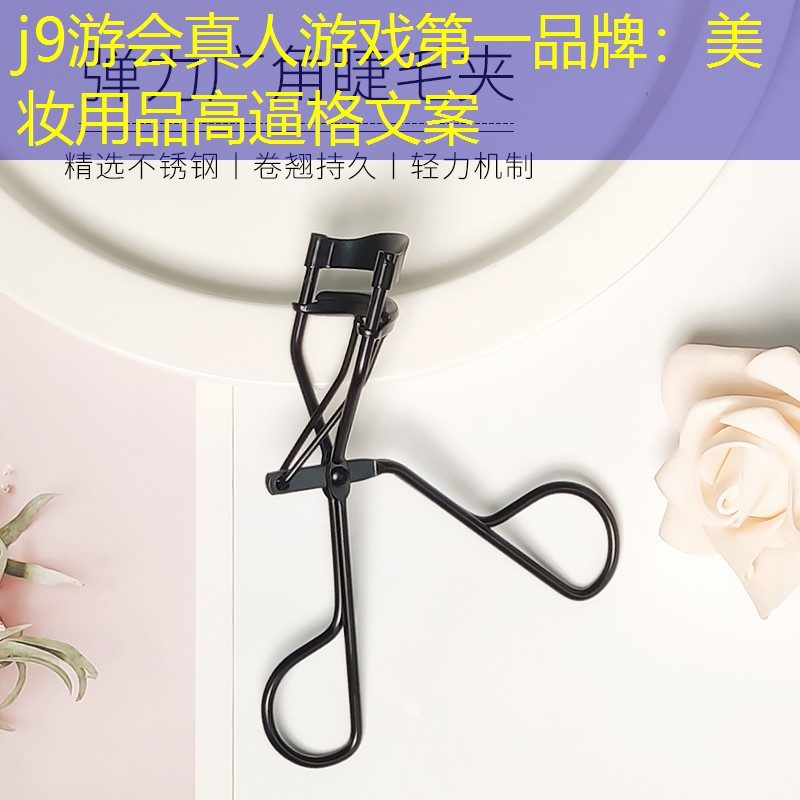 j9游会真人游戏第一品牌：美妆用品高逼格文案
