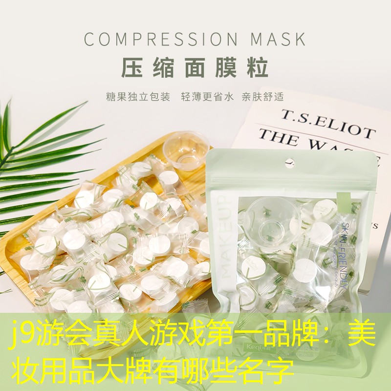 j9游会真人游戏第一品牌：美妆用品大牌有哪些名字
