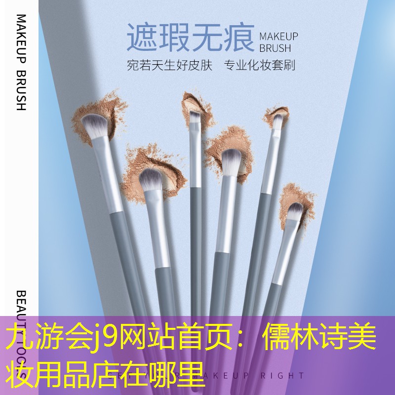 九游会j9网站首页：儒林诗美妆用品店在哪里