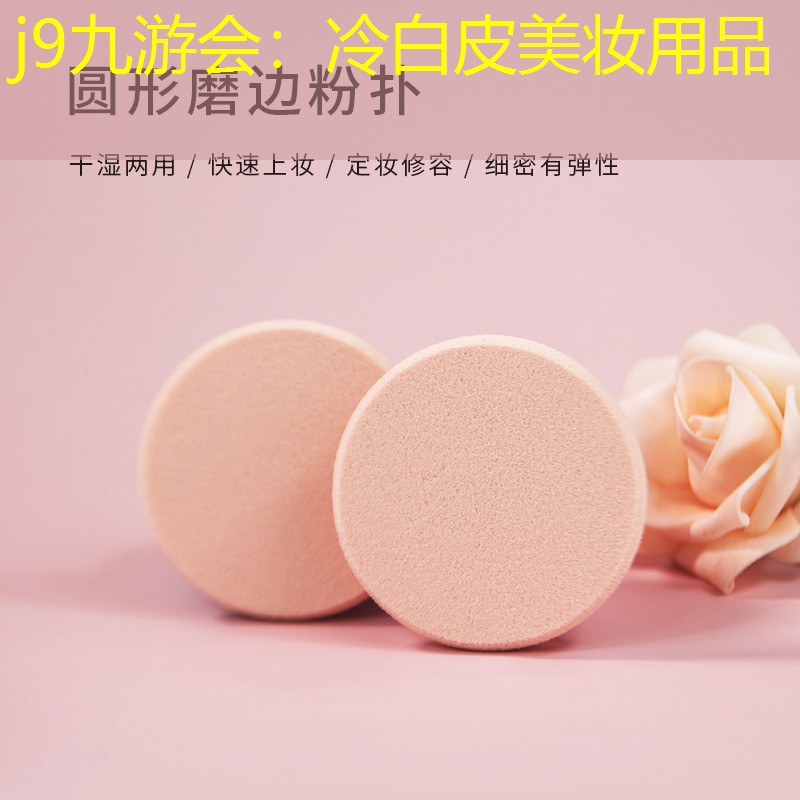 j9九游会：冷白皮美妆用品