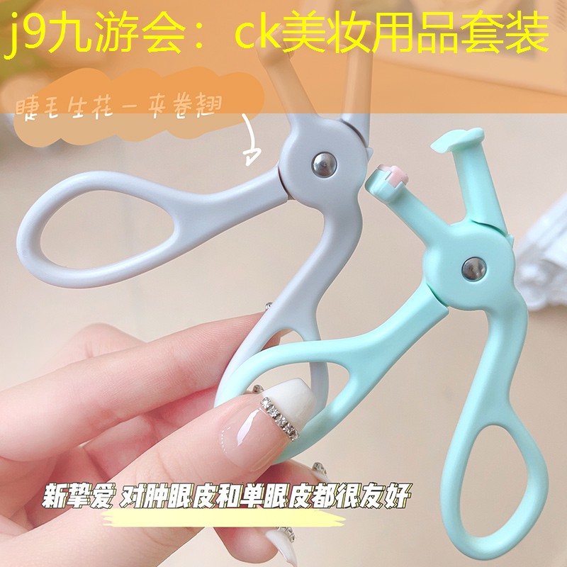 j9九游会：ck美妆用品套装