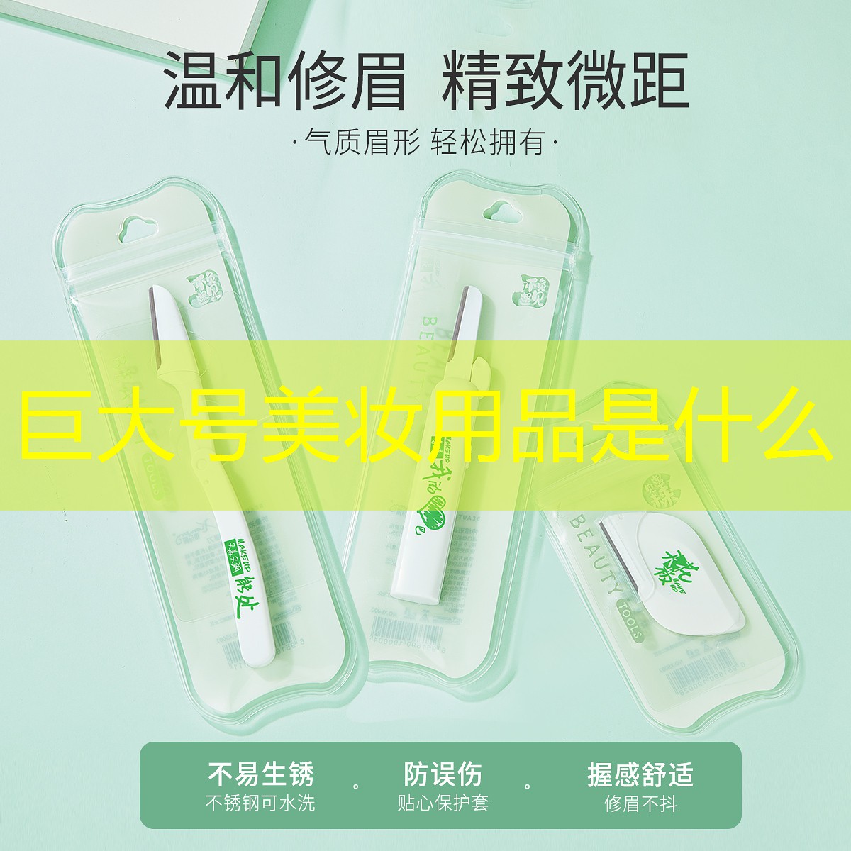 巨大号美妆用品是什么