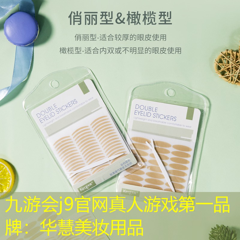 九游会j9官网真人游戏第一品牌：华慧美妆用品