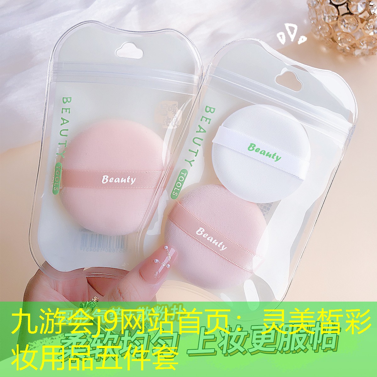 九游会j9网站首页：灵美皙彩妆用品五件套