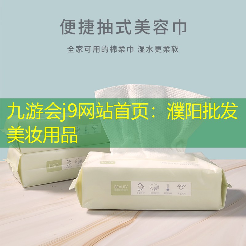 九游会j9网站首页：濮阳批发美妆用品