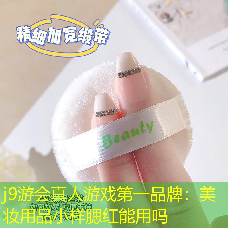 j9游会真人游戏第一品牌：美妆用品小样腮红能用吗