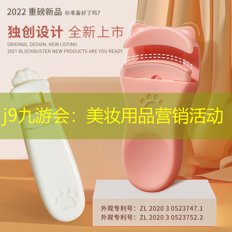 j9九游会：美妆用品营销活动