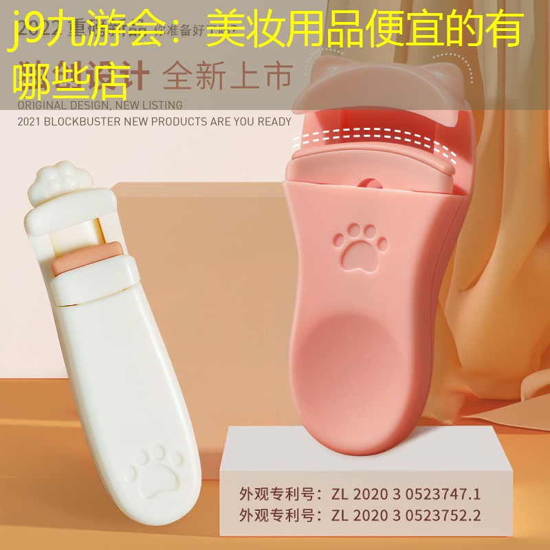 j9九游会：美妆用品便宜的有哪些店
