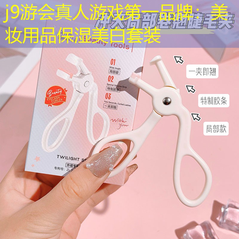 j9游会真人游戏第一品牌：美妆用品保湿美白套装