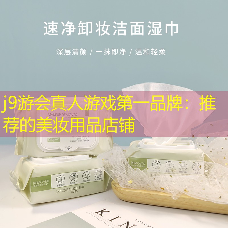 j9游会真人游戏第一品牌：推荐的美妆用品店铺
