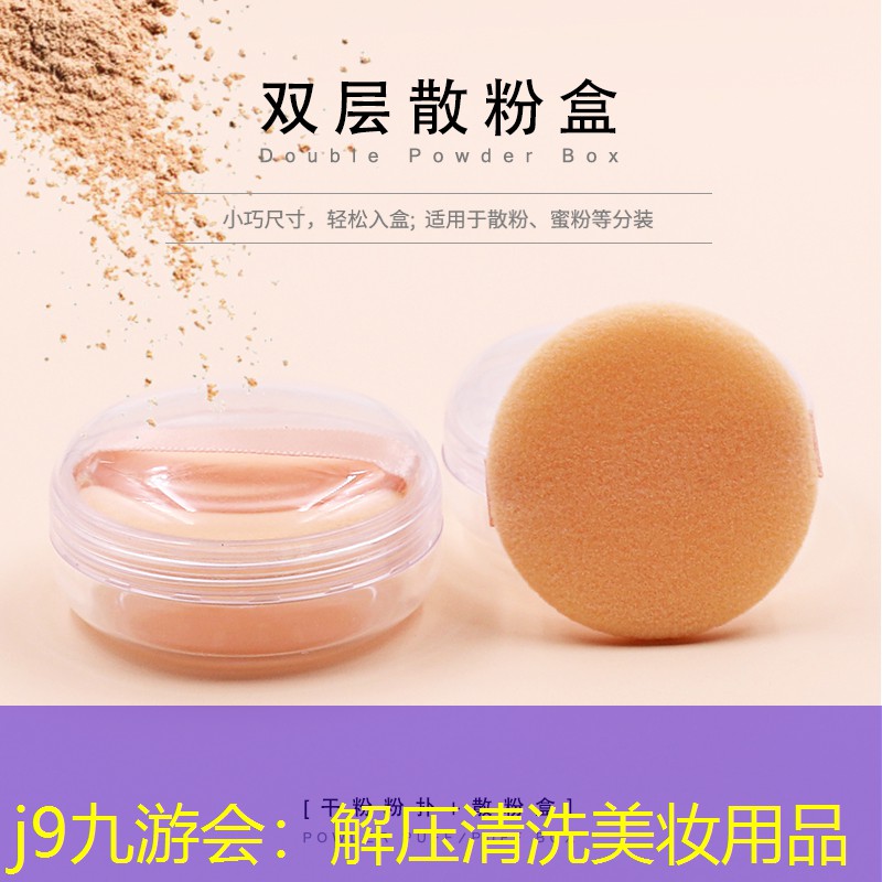 j9九游会：解压清洗美妆用品