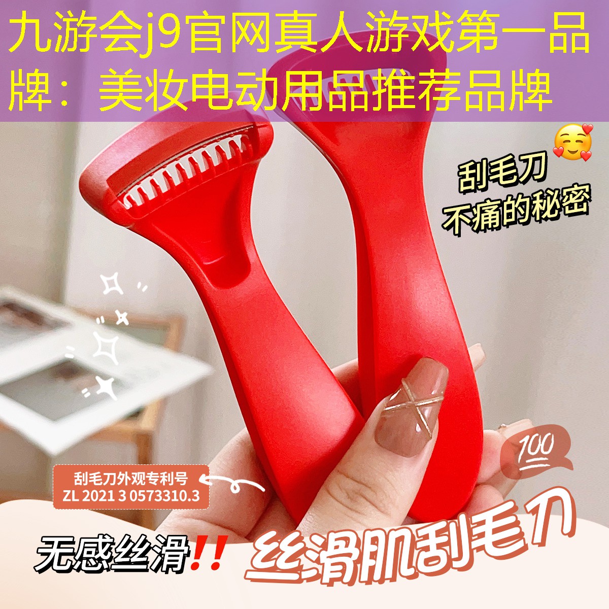 九游会j9官网真人游戏第一品牌：美妆电动用品推荐品牌
