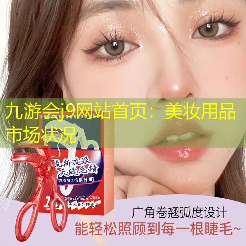九游会j9网站首页：美妆用品市场状况