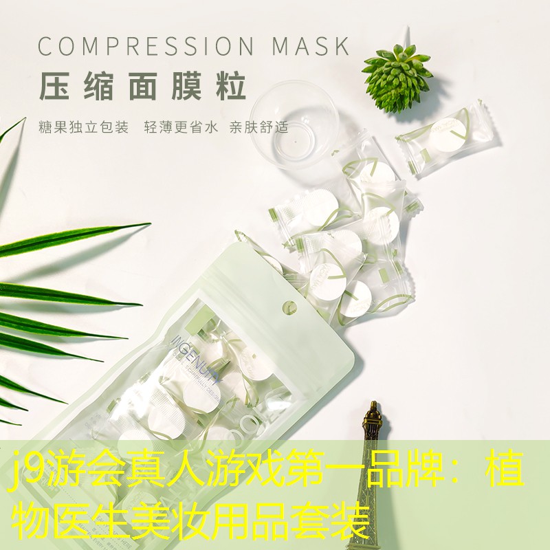 j9游会真人游戏第一品牌：植物医生美妆用品套装