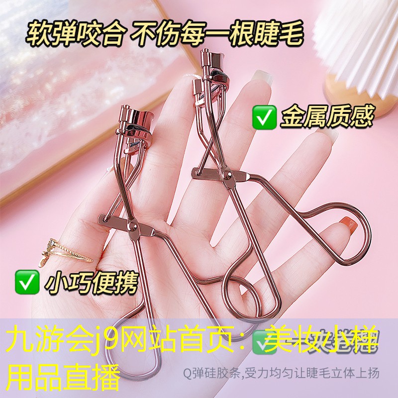 九游会j9网站首页：美妆小样用品直播