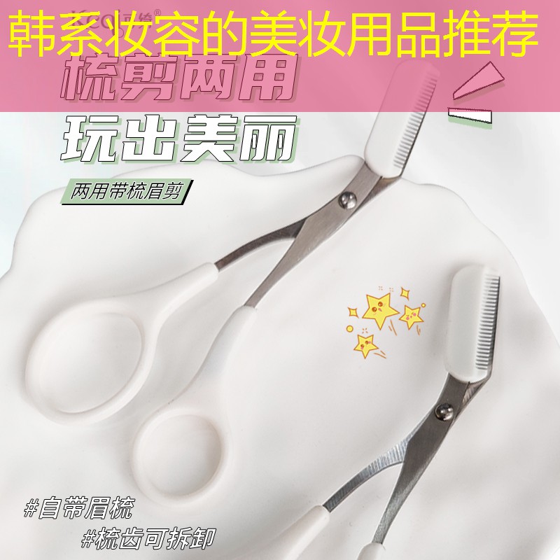 韩系妆容的美妆用品推荐