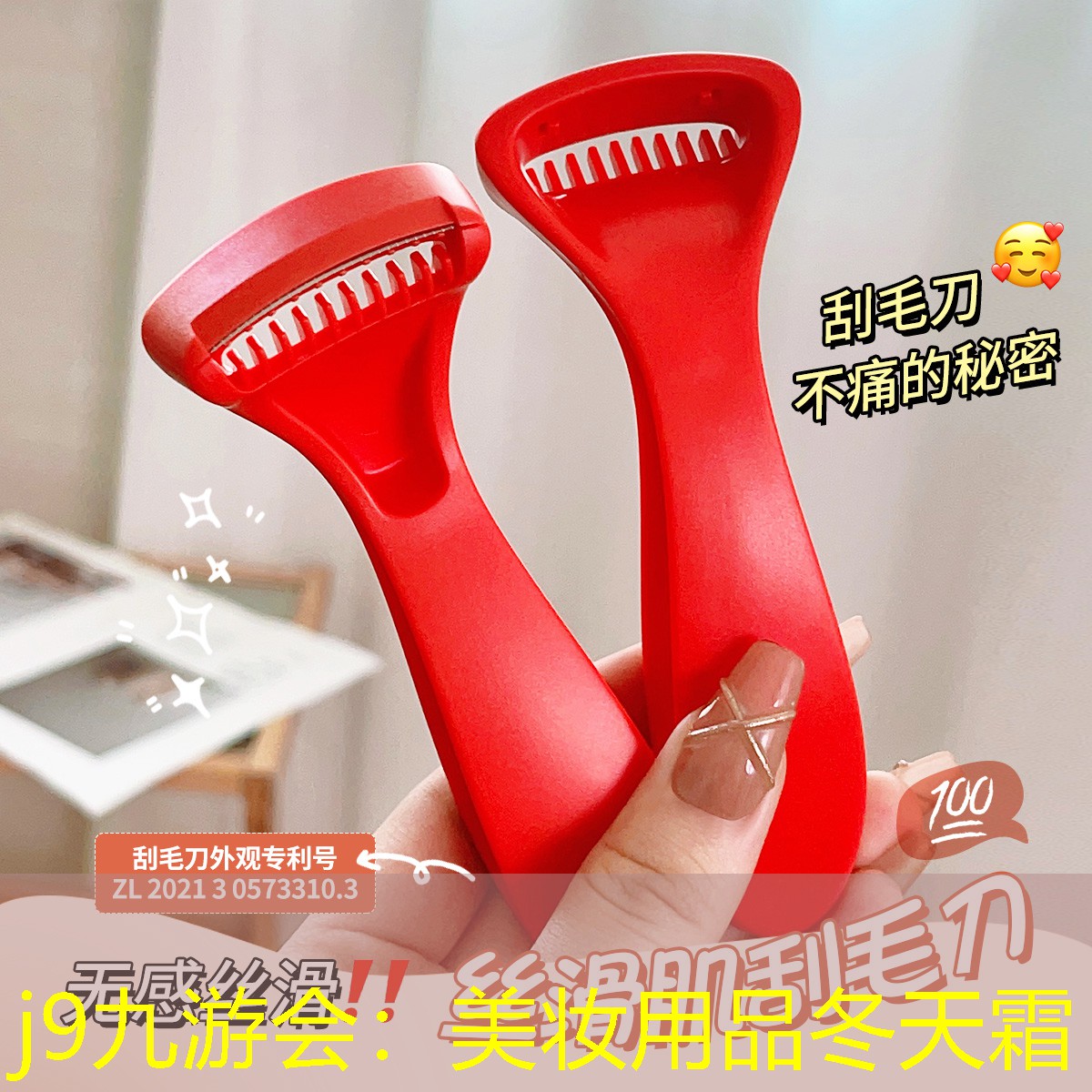 j9九游会：美妆用品冬天霜