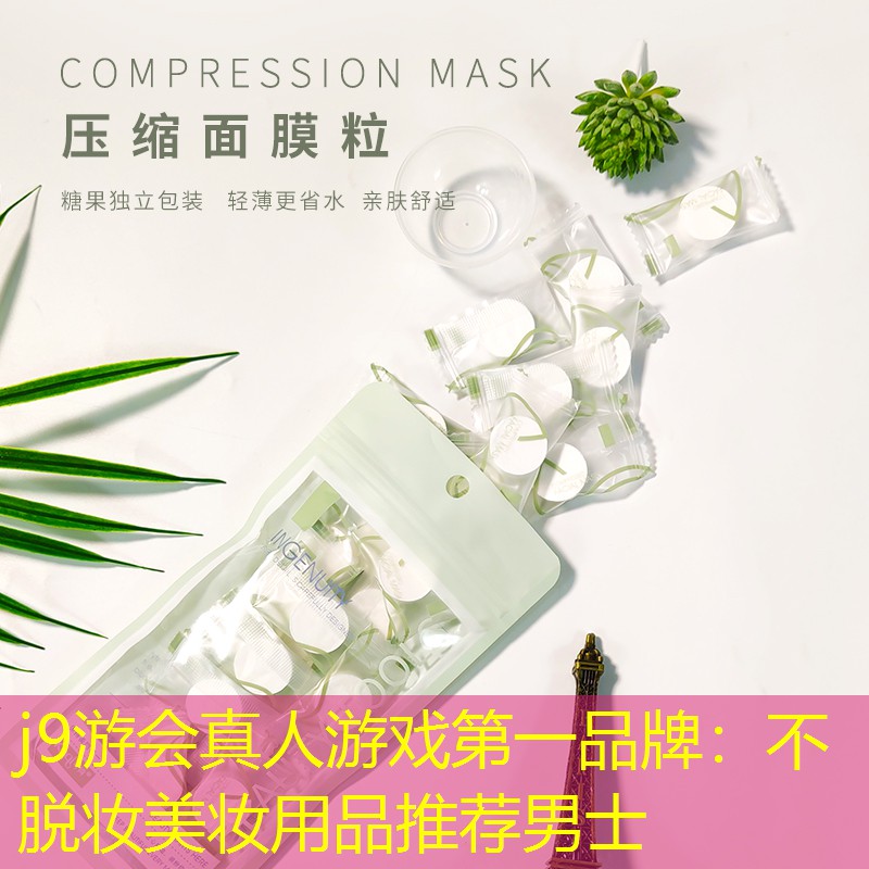 j9游会真人游戏第一品牌：不脱妆美妆用品推荐男士