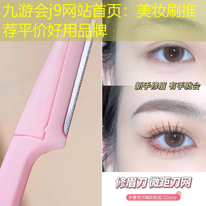 九游会j9网站首页：美妆刷推荐平价好用品牌