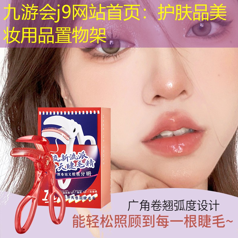 九游会j9网站首页：护肤品美妆用品置物架