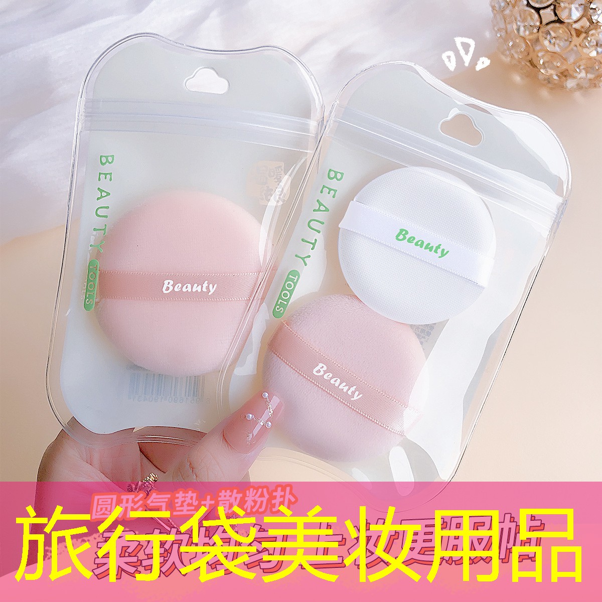 旅行袋美妆用品