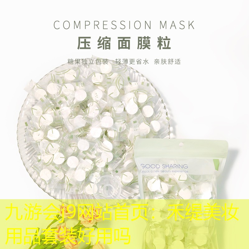 九游会j9网站首页：禾缇美妆用品套装好用吗