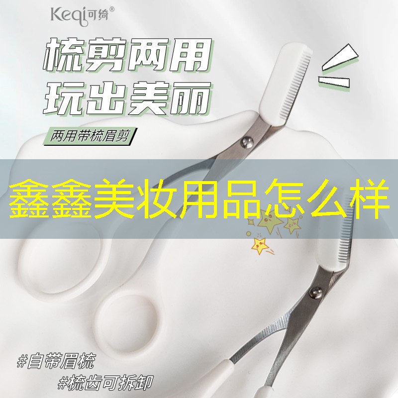 鑫鑫美妆用品怎么样