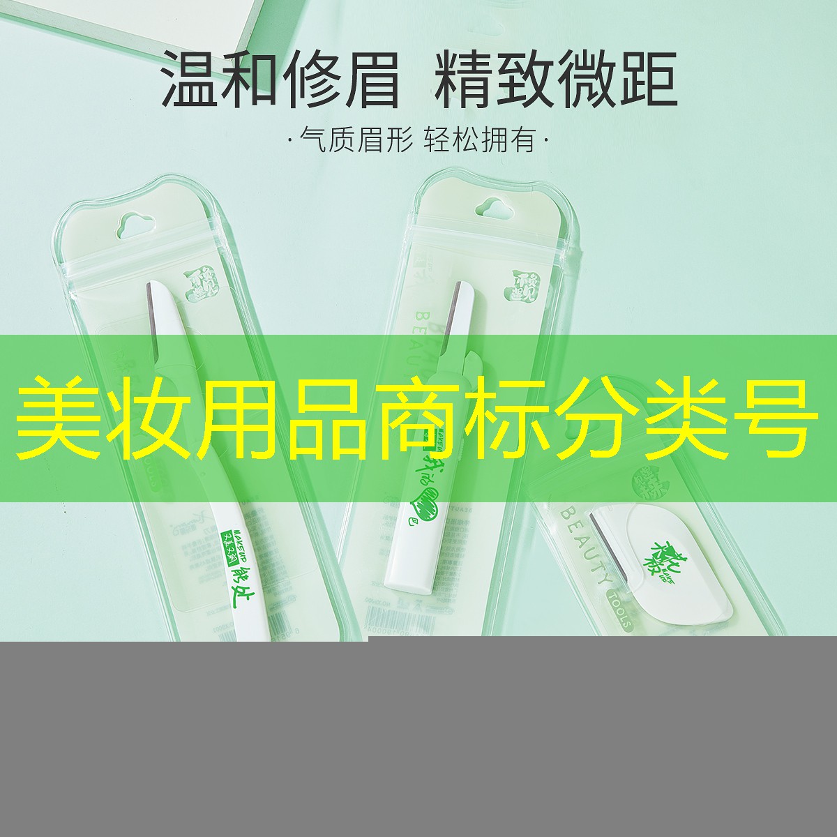 美妆用品商标分类号