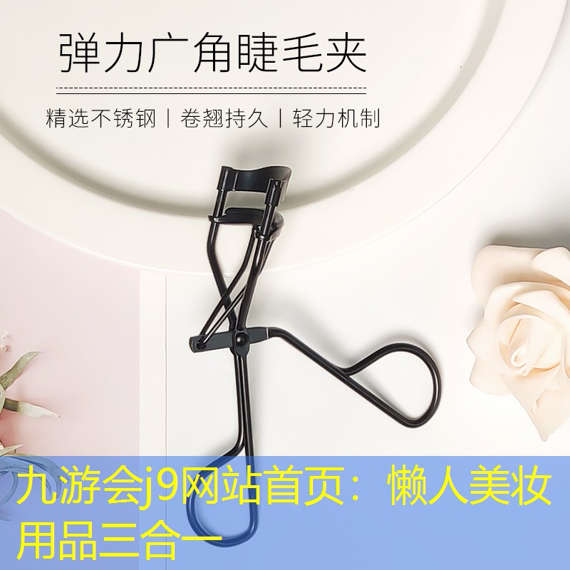 九游会j9网站首页：懒人美妆用品三合一