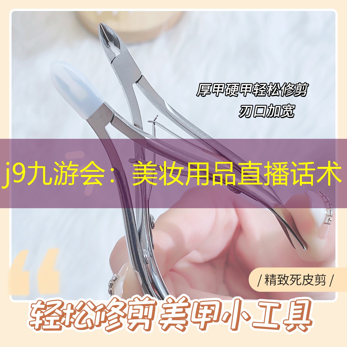 j9九游会：美妆用品直播话术