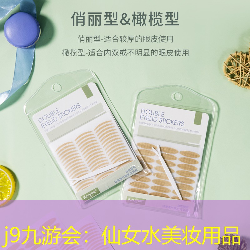 j9九游会：仙女水美妆用品
