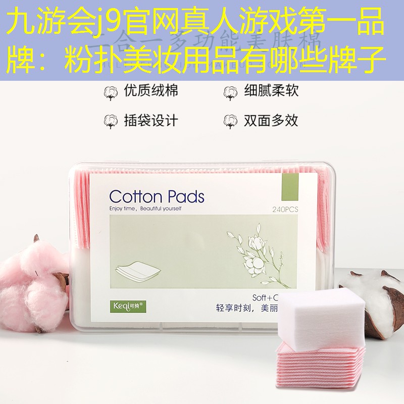 九游会j9官网真人游戏第一品牌：粉扑美妆用品有哪些牌子