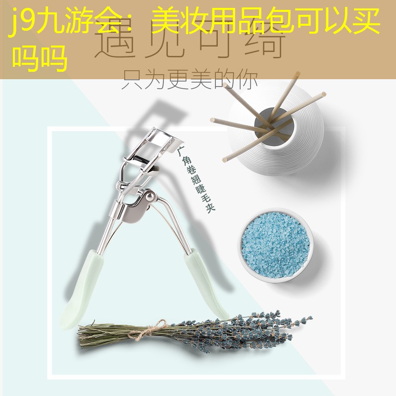 j9九游会：美妆用品包可以买吗吗