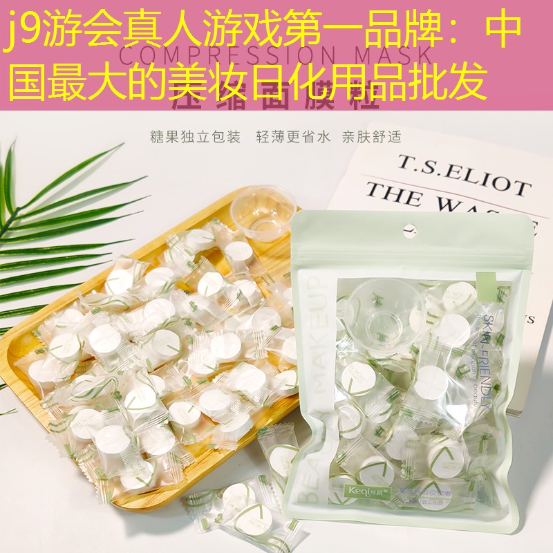 j9游会真人游戏第一品牌：中国最大的美妆日化用品批发