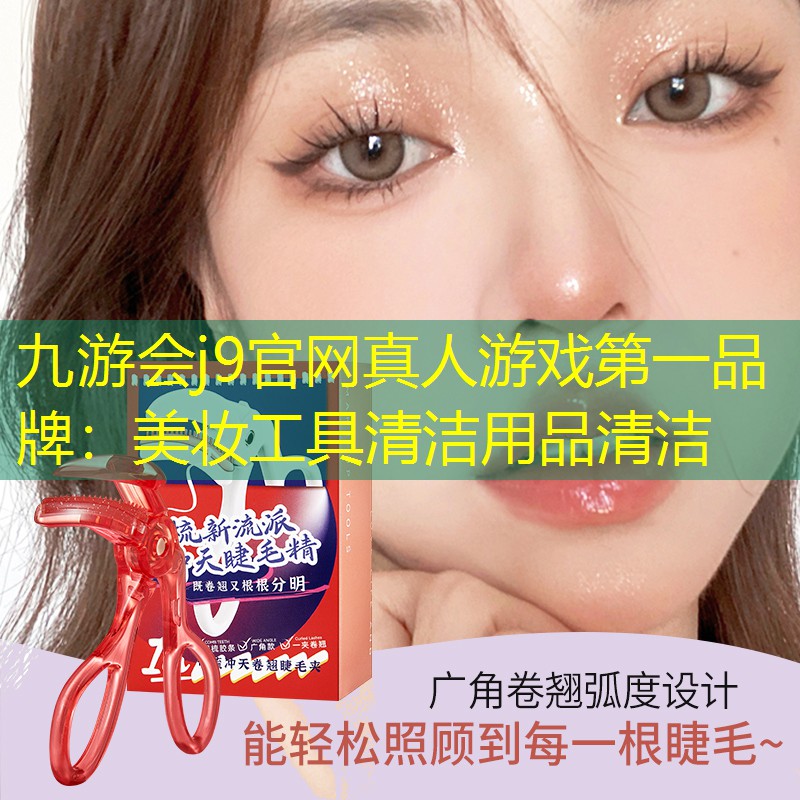 九游会j9官网真人游戏第一品牌：美妆工具清洁用品清洁