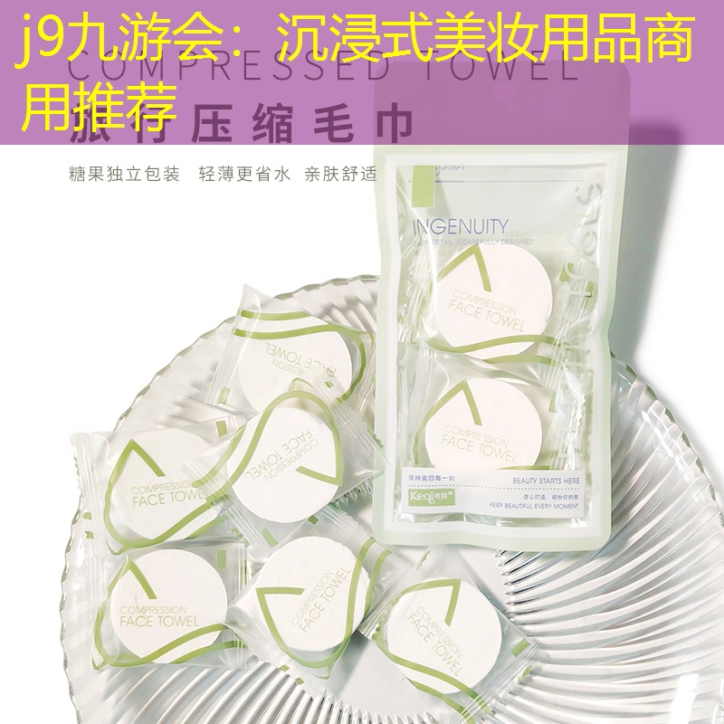 j9九游会：沉浸式美妆用品商用推荐