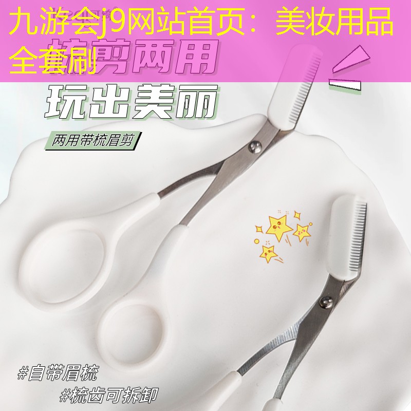 九游会j9网站首页：美妆用品全套刷