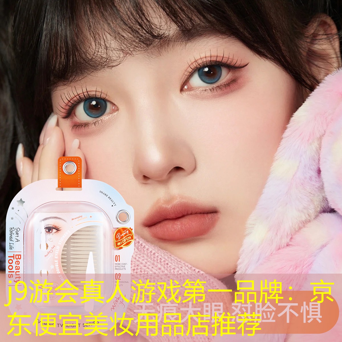 j9游会真人游戏第一品牌：京东便宜美妆用品店推荐