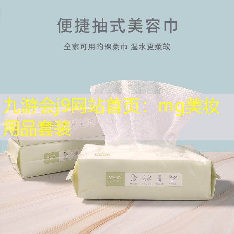 九游会j9网站首页：mg美妆用品套装