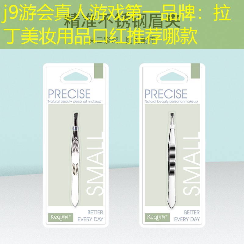 j9游会真人游戏第一品牌：拉丁美妆用品口红推荐哪款