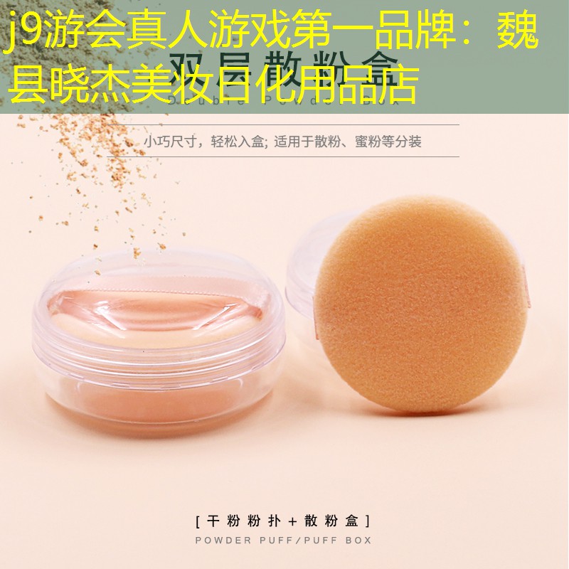 j9游会真人游戏第一品牌：魏县晓杰美妆日化用品店