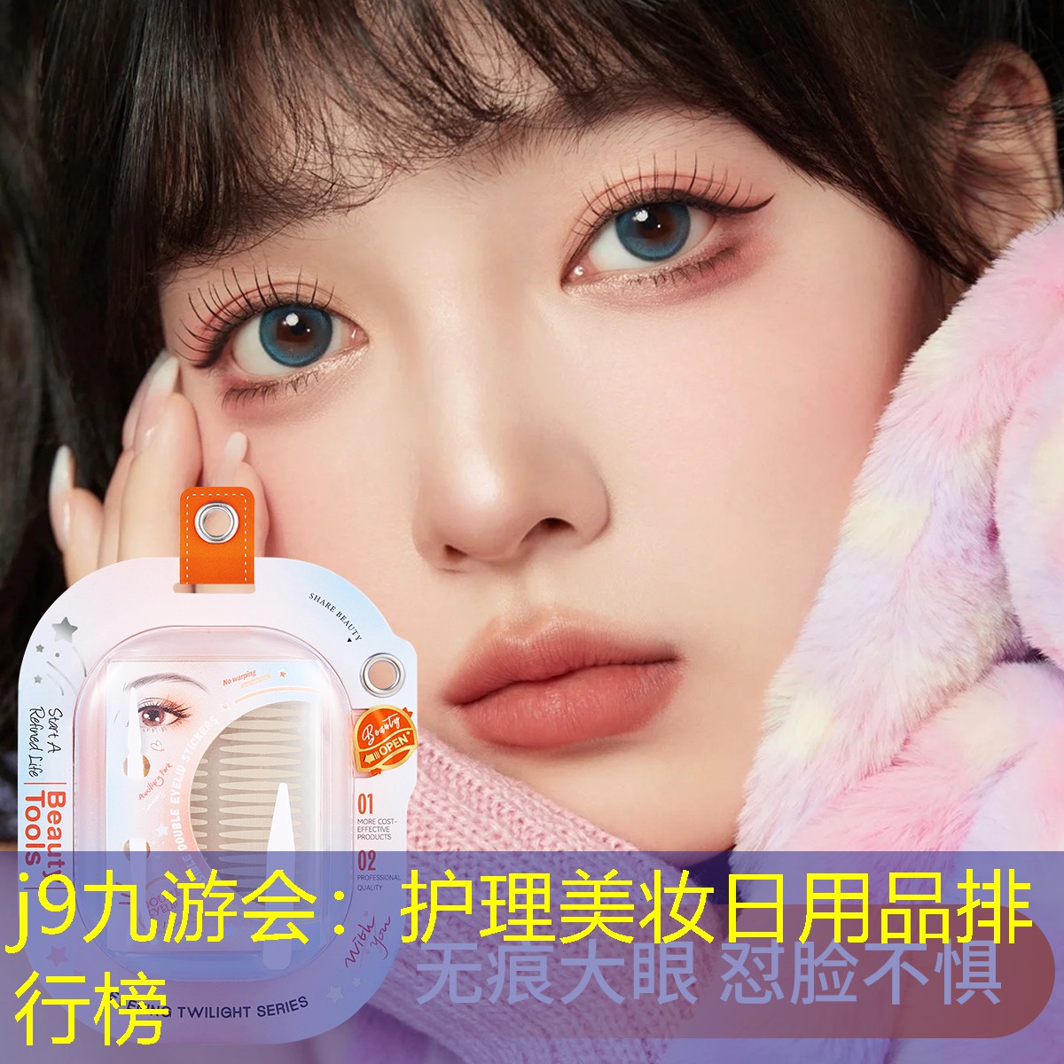 j9九游会：护理美妆日用品排行榜